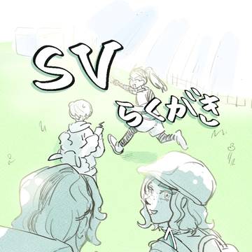 SVらくがき