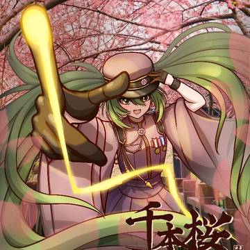 千本樱