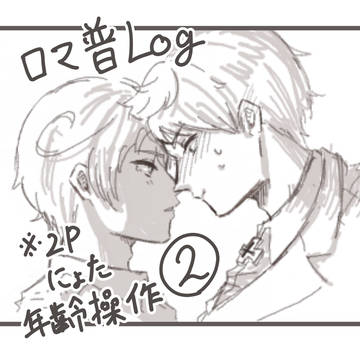ロマ普LOG２