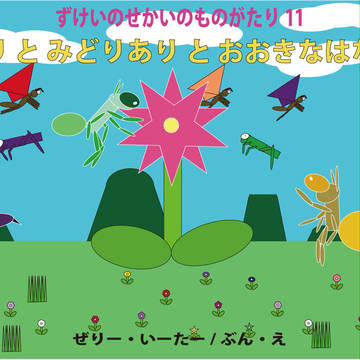 【出版】みつあり と みどりあり と おおきなはなのみつ