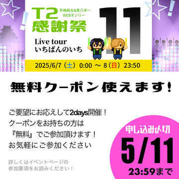 T2感謝祭11 サークル募集中!