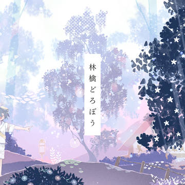 (未完)林檎どろぼう(スグアオ)