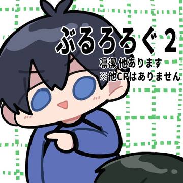 ぶるろlog２