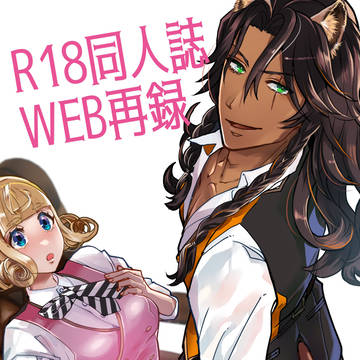 【レオ監♀】R18同人誌 WEB再録 『ピカレスク・ロマン』
