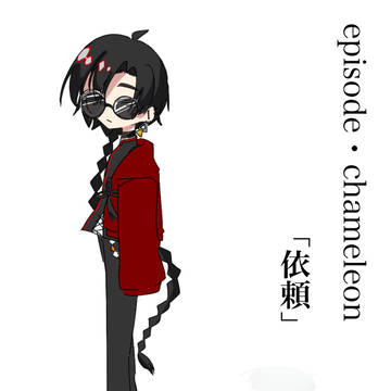 episode・chameleon