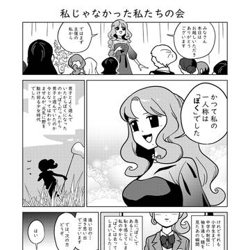 私じゃなかった私たちの会