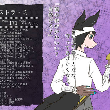 【愛獣】ストラ・ミ【第三期】