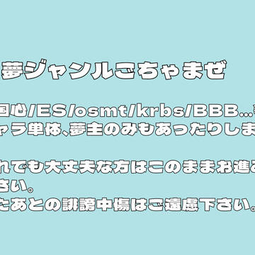夢ジャンルごった煮