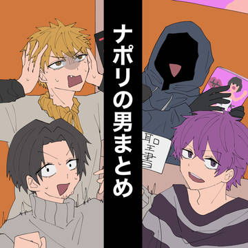 ナポリの男まとめ