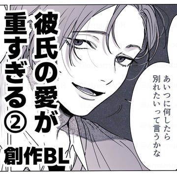 彼氏の愛が重すぎる② 【創作BL】