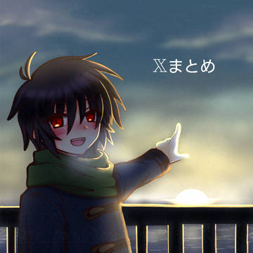 Ｘまとめ