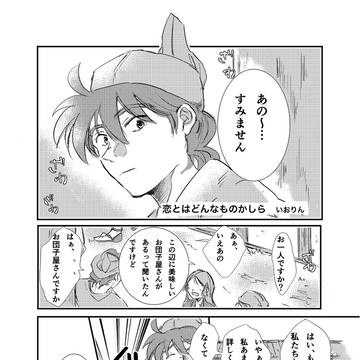 恋とはどんなものかしら