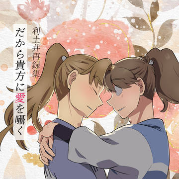 【新刊サンプル】だから貴方に愛を囁く【超忍FES.2025】