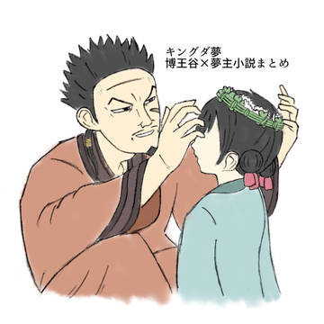 博王谷夢小説まとめ