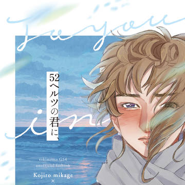 【欠席】5/4スパコミ新刊 「52ヘルツの君に、」 サンプル
