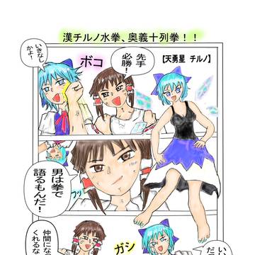 漢チルノ水券　奥義十列拳！！