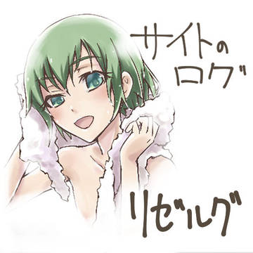 サイトの過去ログ・リゼルグ