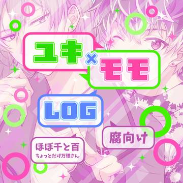 ユキモモログ