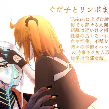 リンボとぐだ子まとめ 8