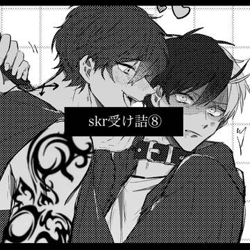 𝘀𝗸𝗿受け詰⑧