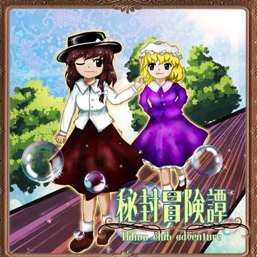 秘封冒険譚~Hihuu club adventure ZUN絵風
