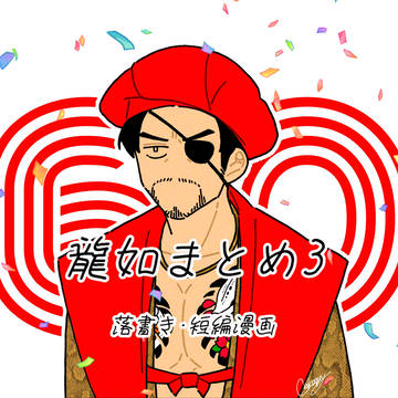 龍如まとめ3