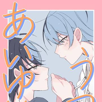 【再録】あいゆめうつつ