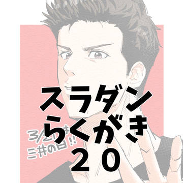 スラダン落書き20（流彩盛りです）