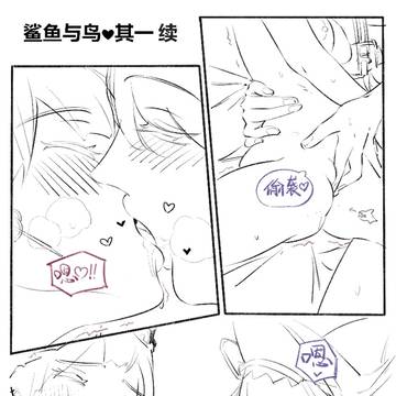 深海姛:鲨鱼与鸟其一 续(依然随缘等上色修线版)