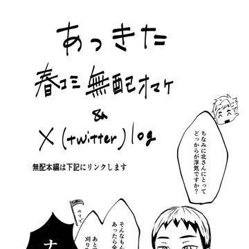 侑北三月無配おまけ&ログ