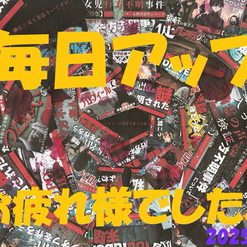 2025年3月毎日配信アップお疲れ様でした