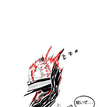 眠いぜ2