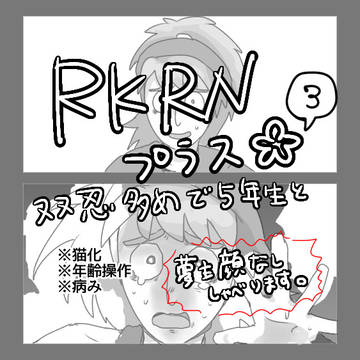 Xに上げたRKRNプラスまとめ3