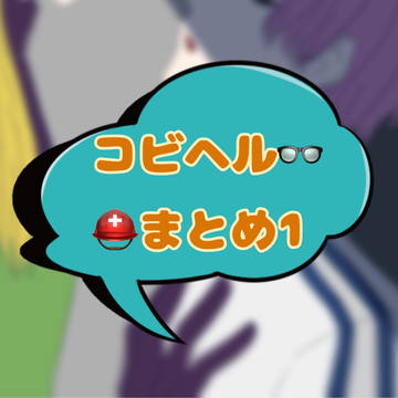 コビヘルまとめ1