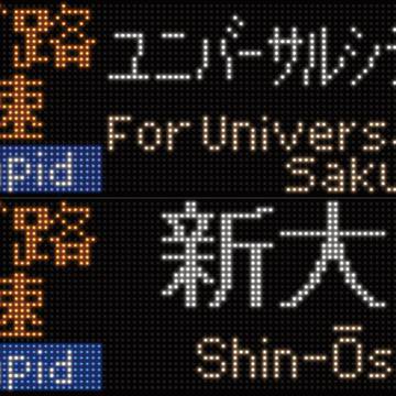 ユニバ路快速