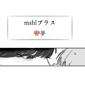 mshl夢