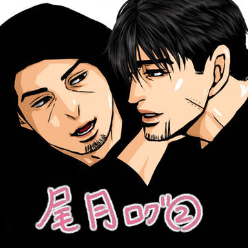 尾月ログ②
