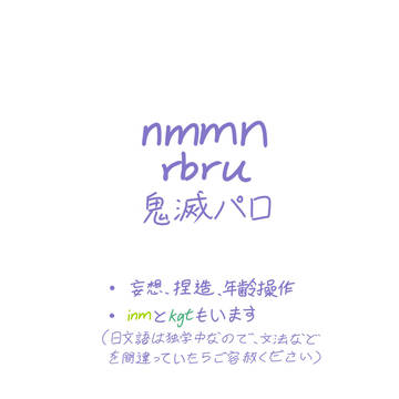 鬼滅パロ