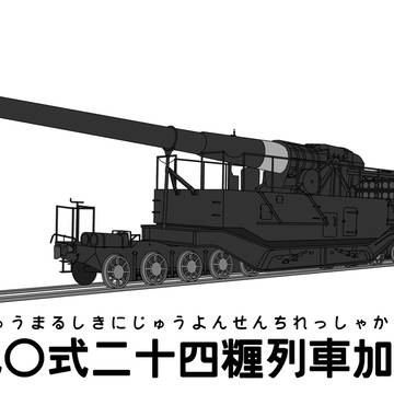 九○式二十四糎列車加農