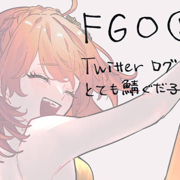 fgoTwilog5