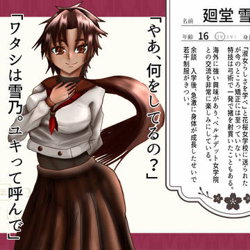 【とつくに】廻堂 雪乃【女生徒】