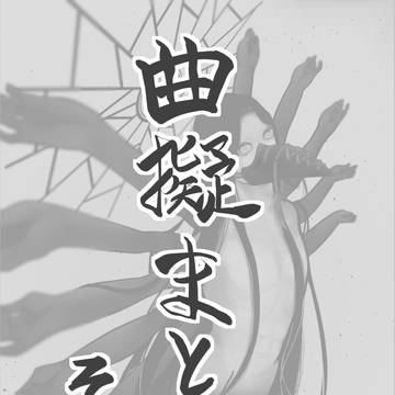 曲擬人化まとめ①