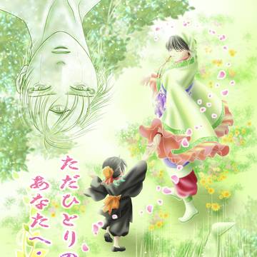 ただひとりのあなたへ…参