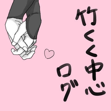 竹くく中心ログ