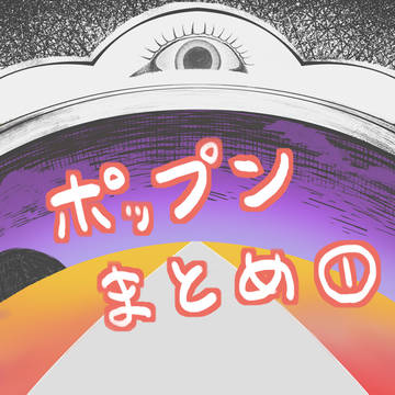 ポップンまとめ①