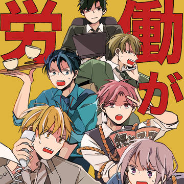 【再録】労働がやってくる