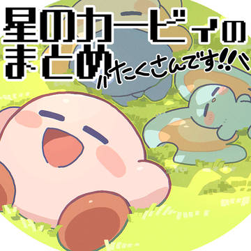 【たくさんです!】星のカービィのまとめ