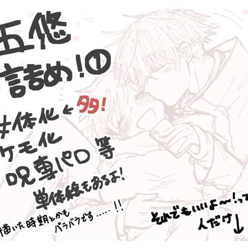 五悠(♀)詰め①