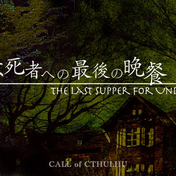 【CoC】不死者への最後の晩餐【トレーラー・立ち絵】