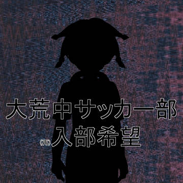 大荒中へ入部希望!